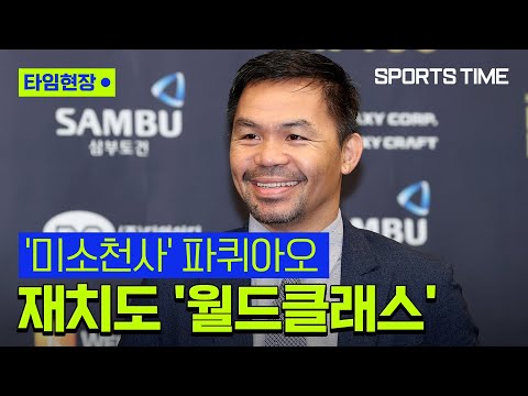 파퀴아오 카메라 보자 &amp;#39;활짝&amp;#39;…재치도 &amp;#39;월드클래스&amp;#39; #SPORTSTIME