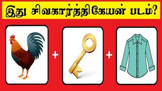 Guess sivakarthikeyan movie quiz | Brain game | Riddles Tamil | Puzzle game | Timepass Colony screenshot 5