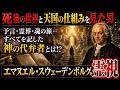【エマヌエル・スウェーデンボルグの真相】●後の世界と天国の仕組みを見た男を霊視する！？