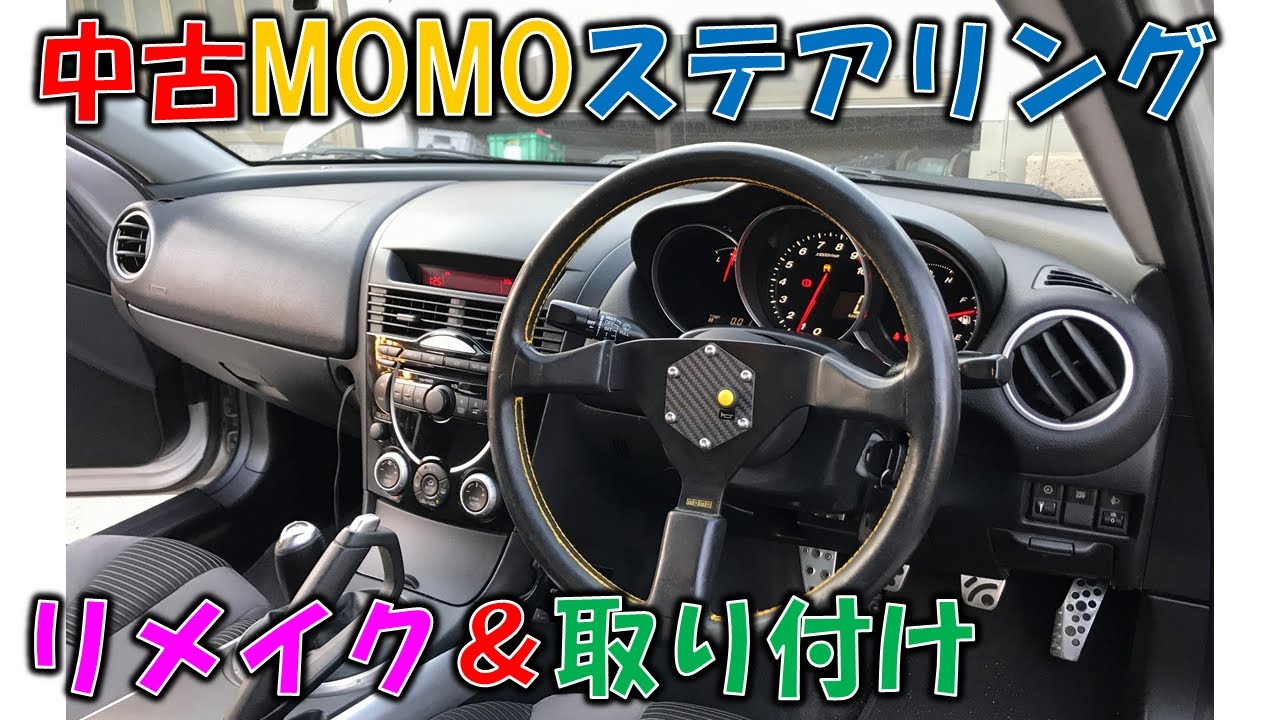 RX-8のステアリング交換！古いMOMOステをリメイクして取り付けます 