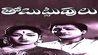 Thobuttuvulu Full Movie ||తోబుట్టువులు పూర్తి సినిమా || కాంతారావు || సావిత్రి||  ట్రెండ్జ్ తెలుగు 