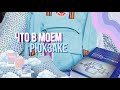 WHAT IN MY BACKPACK || ЧТО В МОЕМ РЮКЗАКЕ И ПЕНАЛЕ