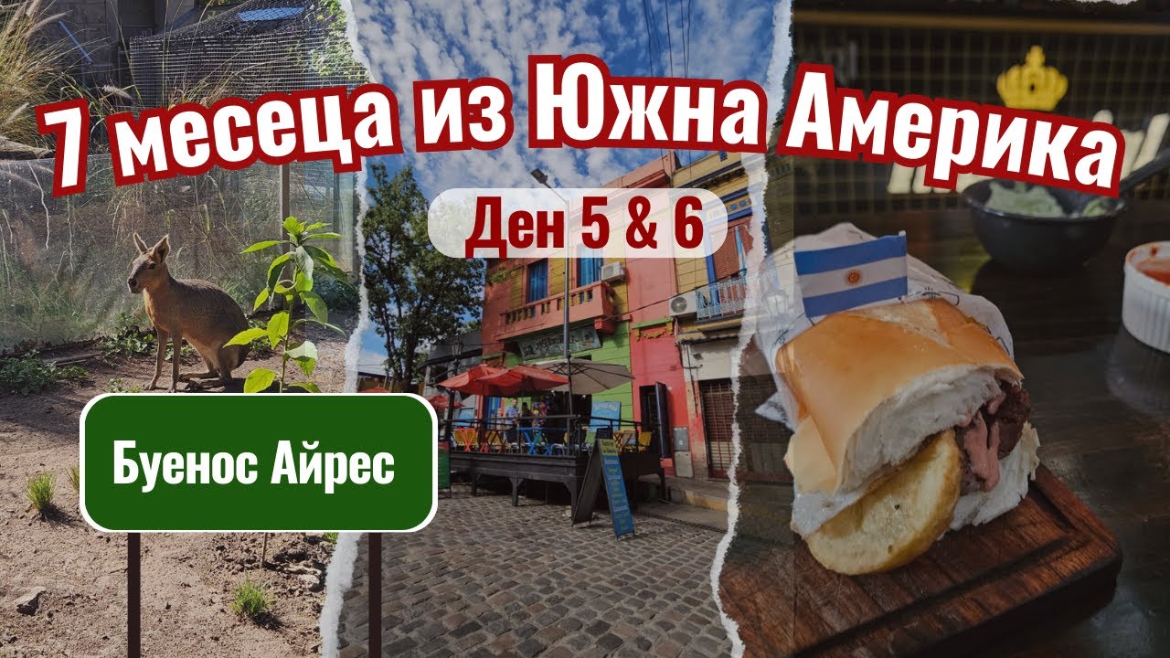 Буенос Айрес като за последно | Видео №5 от Южна Америка
