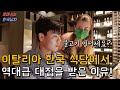 이탈리아 한국 식당에서 역대급 한국인 대접을 받은 이유! 한류가 느껴지는 놀라운 현지 반응!