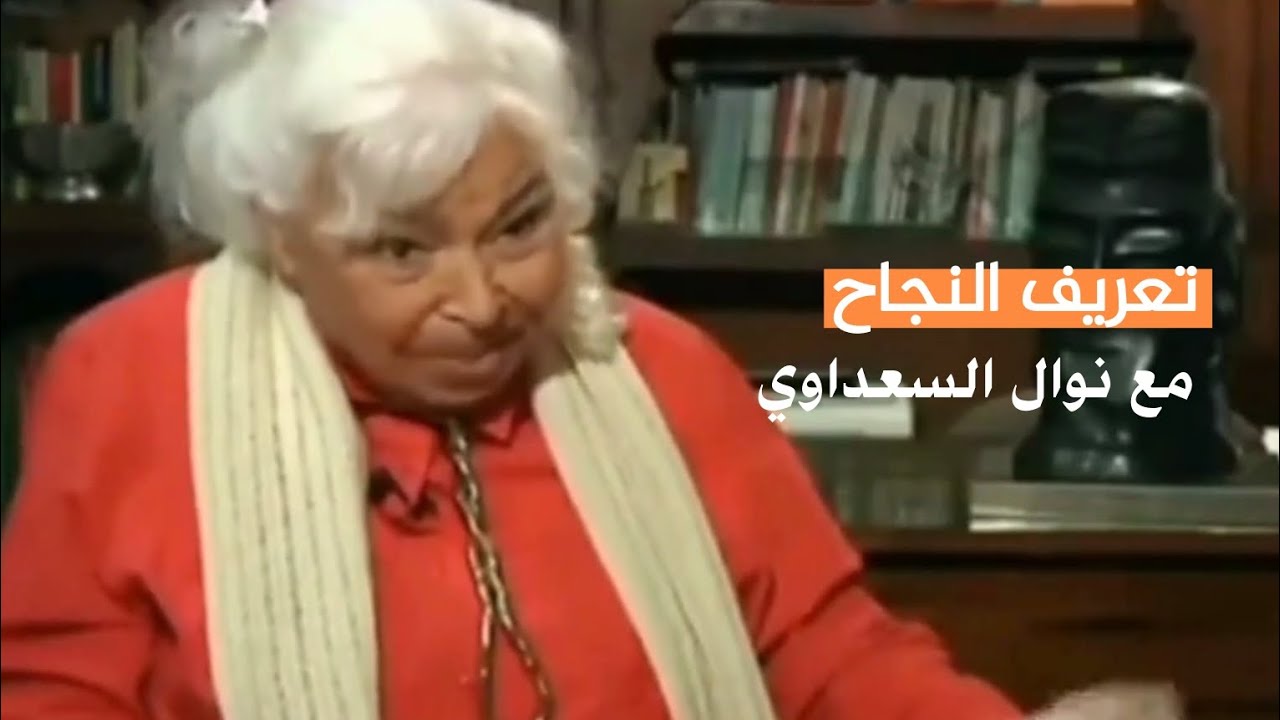 ما هوه النجاح؟ | نوال السعداوي - YouTube