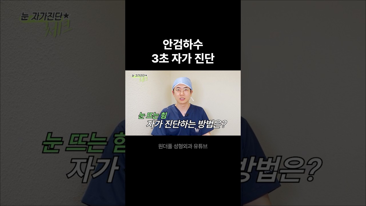 [Вондерфул гоо сайхны мэс заслын эмнэлэг] Зовхины унжилтыг 3 секундэд өөрөө оношлох