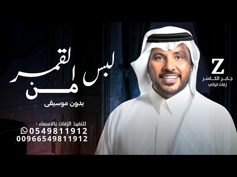 من لبس القمر فستان بدون موسيقى جديد جابر الكاسر 2025 زفة عروس جديدة حصريا زفات 2025 