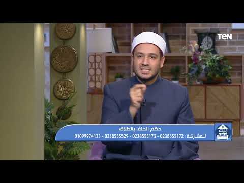 هل الحلف بالطلاق يعتبر حلفا بغير الله وهل هو حرام أم لا عالم أزهري يصدم الجميع بالاجابة