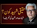    حقیقی شہید کون   
