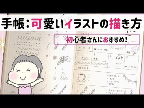 手帳 可愛いイラストの描き方 初心者さんにおすすめ 100均文房具のみ Youtube