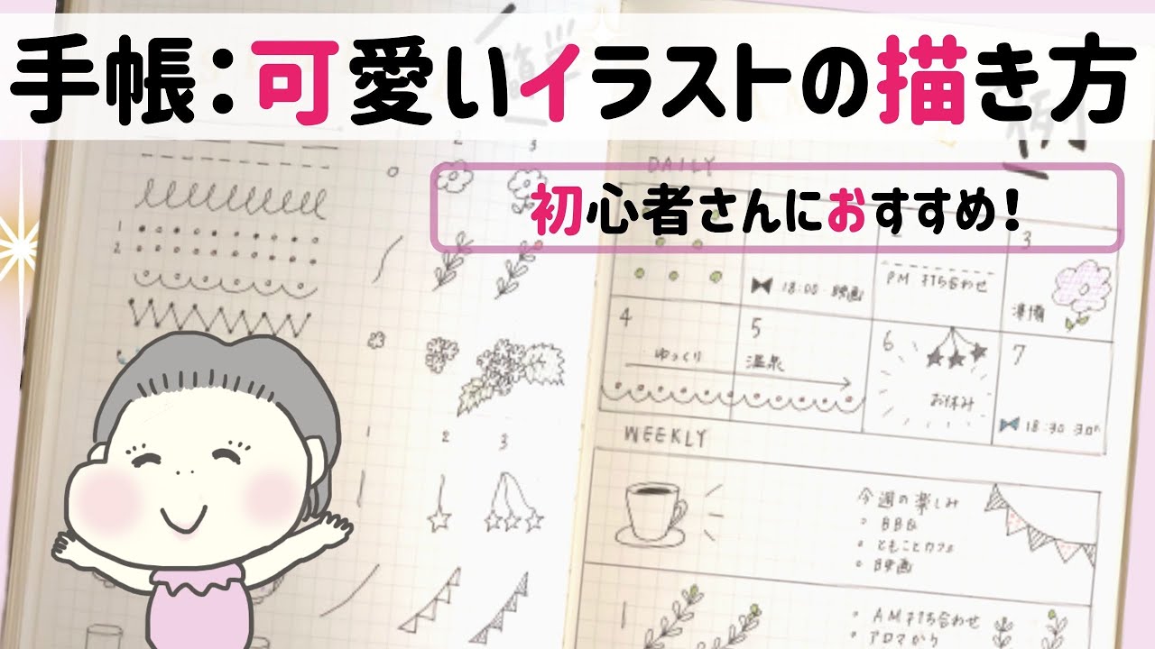 手帳 可愛いイラストの描き方 初心者さんにおすすめ 100均文房具のみ 手書きで手帳管理