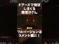 【ゆっくり実況】ドアーズで発狂しまくる魔理沙さん#shorts