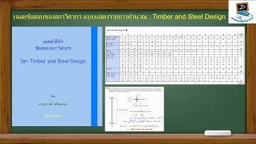 เฉลยข้อสอบ กว. (สภาวิศวกร) แบบแสดงรายการคำนวณ : Timber and Steel Design