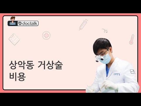 상악동 거상술 비용 (부산 50대 초반/여 상악동 거상술 비용)