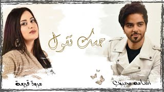 حسك تقول - أسامة محبوب ومروة قريعة (جلسة)