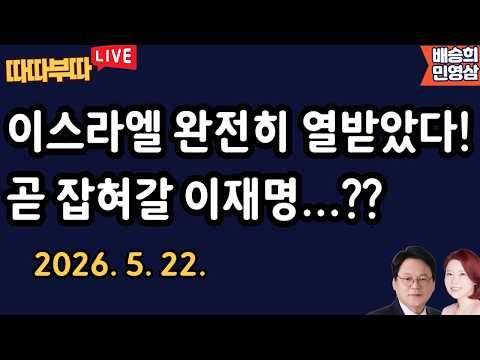 [🔴LIVE]26. 5. 22. 따따부따 생방송 이재명에 경고 날린 이스라엘!