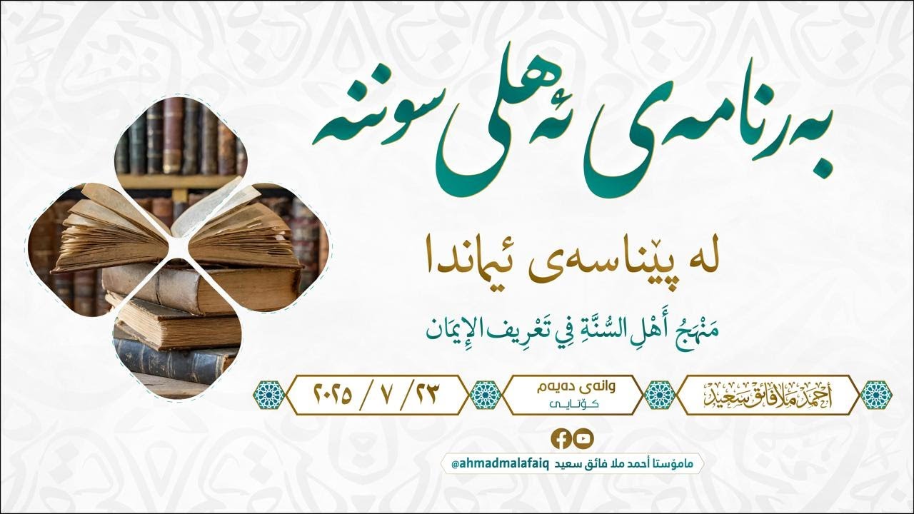 بەرنامەی ئەهلی سوننەت لە پێناسەی ئیماندا 10