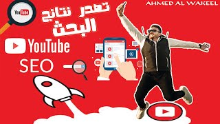 كيف تتصدر نتائج البحث وتتعلم سيو اليوتيوب seo وصل الفيديو بسرعه الصاروخ (90000 مشاهدة من 3000 مشترك)