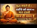 बुद्ध कहते हैं | शांति को कल पर मत टालो | Today Is the Only Time | Powerful Buddhist Motivation