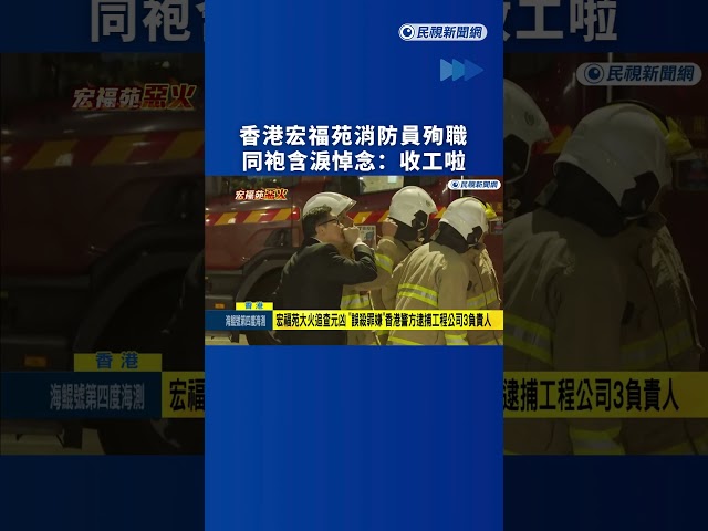 香港宏福苑消防員殉職　同袍含淚悼念：收工啦｜民視新聞｜