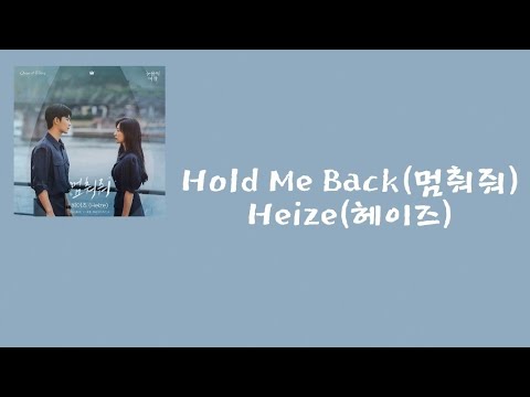 Heize(헤이즈) — Hold Me Back(멈춰줘) (눈물의 여왕 OST) [가사/lyrics]