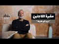 قصة حقيقية د ر ب أبو خليفة ومقبرة اللاجئين برنامج حكايتي أسعد طه قصة حقيقية د ر ب أبو خليفة ومقبرة اللاجئين برنامج حكايتي أسعد طه