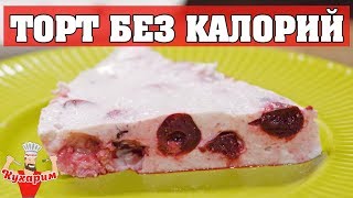 ПРОСТОЙ ТОРТ БЕЗ ЛИШНИХ КАЛОРИЙ!