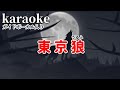 「カラオケ」東京狼(うるふ)小田純平 ガイドボーカル入り(♭1)