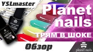 Planet nails - знакомство с маркой. Трям в шоке! - Видео от YSL master