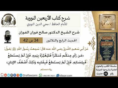 34من 42 الأربعين النووية/تغيير المنكر فريضة/صالح الفوزان/كبار العلماء/حديث