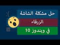 حل مشكلة الشاشة الزرقاء في ويندوز 10| How To Fix Bluescreen on Windows 10