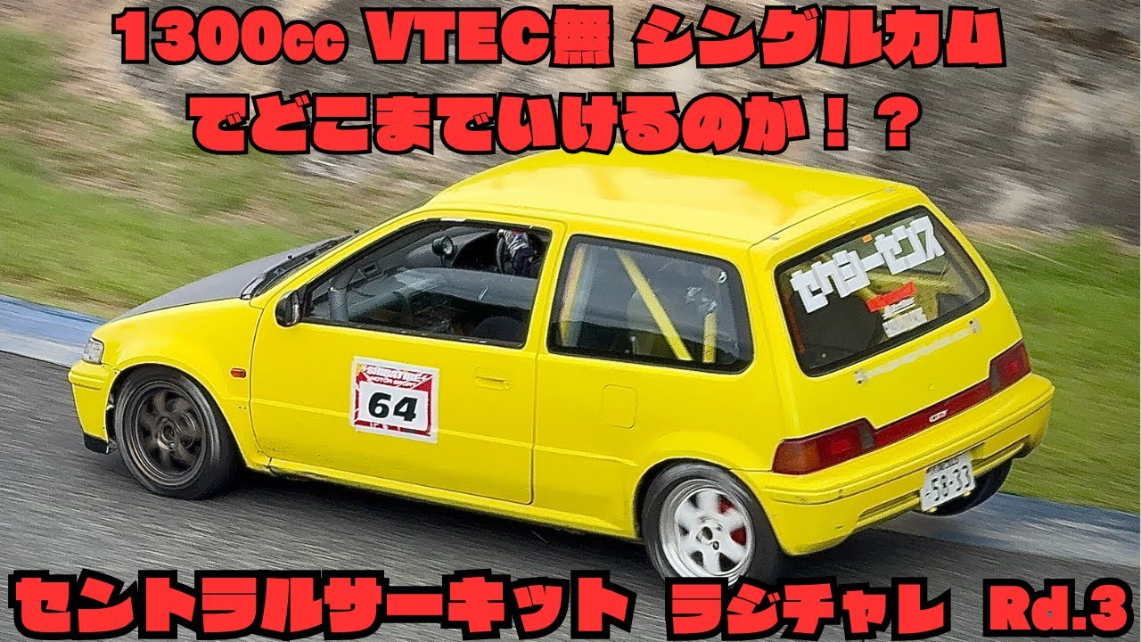 限界チャレンジ⁉ GA2 シティ 1300㏄ 2025/9/28 ラジアルチャレンジ ラジチャレ 第3戦 セントラルサーキット N,Yuto SEXYSENSE セクシーセンス SSRT