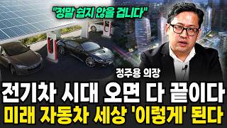 "언론은 쉬쉬하고 있어요" 전기차 시대의 충격적 미래 (정주용 의장 / 4부)