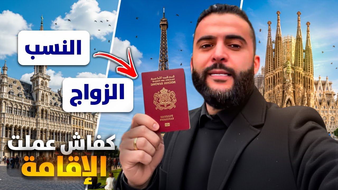 كيف حصلت على أوراق الإقامة في مدة وجيزة 🇧🇪🇧🇪