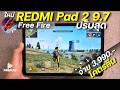 เล่นเกม ROV บน REDMI Pad 2 9.7 ปรับสุด จ่าย 3,990 โคตรลื่น จอสีสวย ชิปแรง แบตอึดมาก ไม่ร้อน ลำโพงดัง