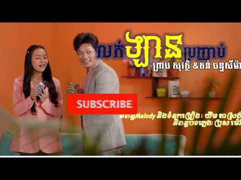 លក់ឡានប្រញាប់-Lork Lan Bror Nhab | ព្រាប សុវត្ថិ [LYRIC AUDIO ]