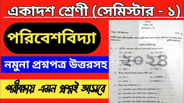 class 11 envs 1st semester question paper 2024 || class 11 evs mcq model set 2024 semester 1