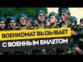 Внимание! Военкомат вызывает призывников с военным билетом