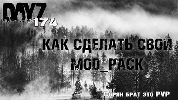 Dayz Standolone. #Dayz #DayZ174  Как сделать свой ModPack
