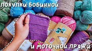 ПОКУПКИ БОБИННОЙ И МОТОЧНОЙ ПРЯЖИ | Много пряжи и немного ткани