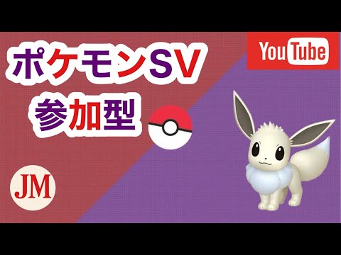 【SV参加型】part 30 #shorts  #ポケモン #バイオレット #スカーレットバイオレット  #ライブ配信 #雑談 #雑談配信 #参加型 #参加型配信 #顔出し配信