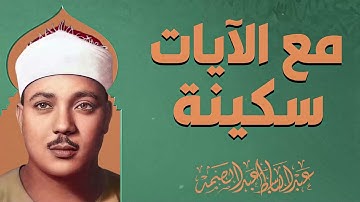 تلاوة تُطهر الروح من الهموم | صوت يهدى القلب | صاحب الحنجرة الذهبية الشيخ عبدالباسط عبدالصمد