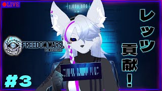 【FREEDOM WARS Remastered】白狼、懲役100万年　part3