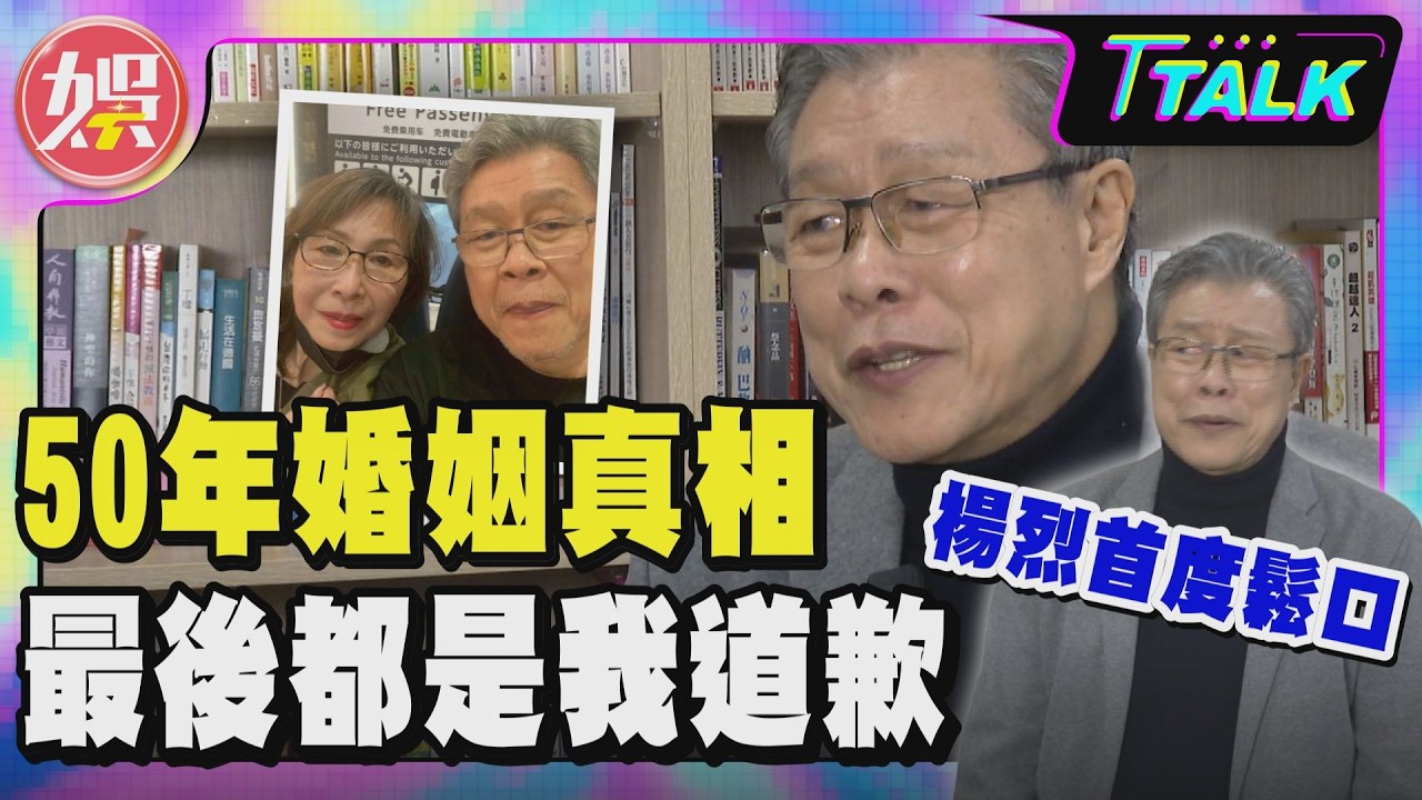 【T TALK】舞台差點瞎掉!50年婚姻沒離婚?最後都是我道歉｜楊烈首度鬆口｜TVBS新聞 @TVBS娛樂頭條