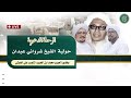 مباشر حولية الشيخ شرواني عبدان بحضور الحبيب محمد ابن حبيب المنصب علي بن عبد القادر الحبشي 