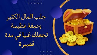 اذا كنت تعاني من قلة المال او كانت عندك بضاعة وتريد جلب الزبون والمشتري فاكتب هذا الطلسم