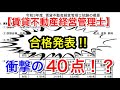 【賃貸不動産経営管理士】合格発表がありました‼︎ 合格点は衝撃の４０点！？