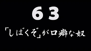しばくぞ