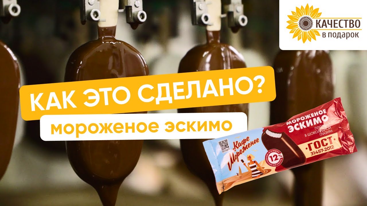 Как это сделано: мороженое эскимо «Кафе мороженое»