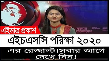 hsc result 2020 update news।hsc result 2020 published।check for result